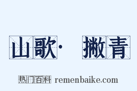 山歌·撇青是什么意思的图片
